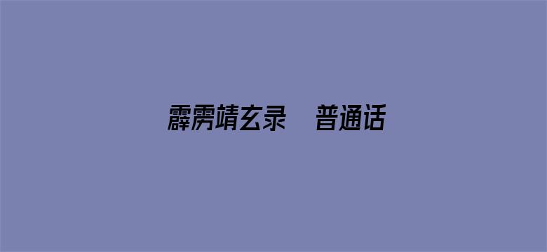 霹雳靖玄录  普通话